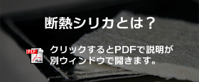 断熱シリカとは？